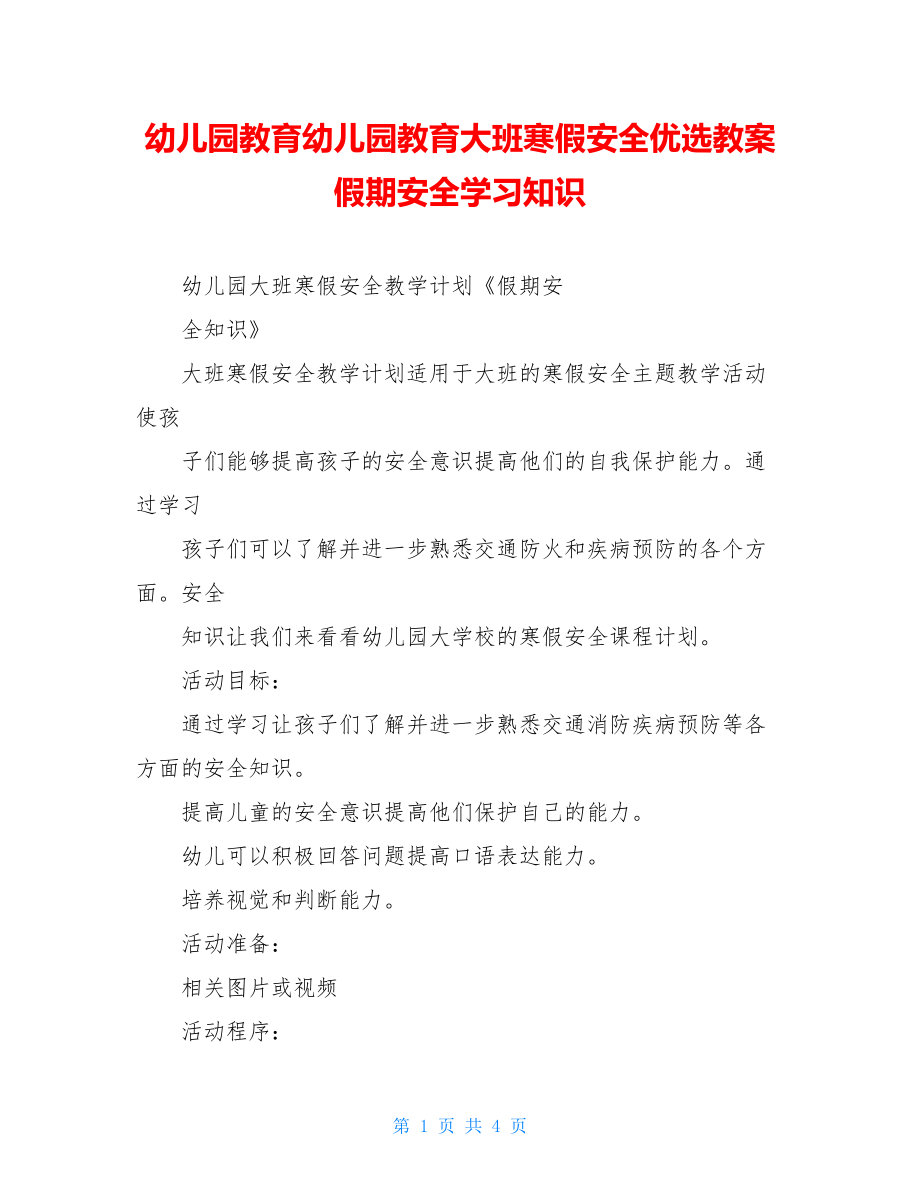 幼儿园教育幼儿园教育大班寒假安全优选教案假期安全学习知识.doc_第1页