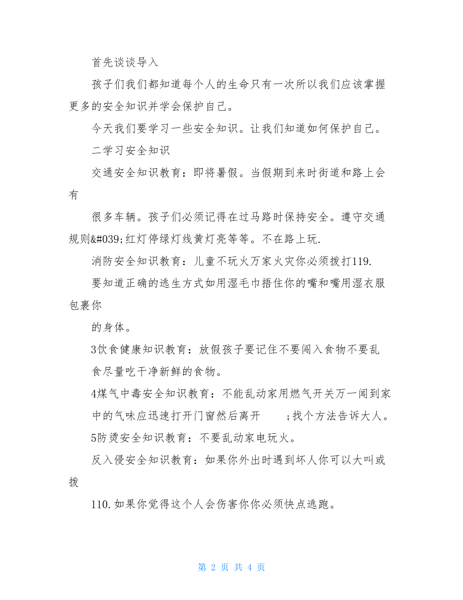 幼儿园教育幼儿园教育大班寒假安全优选教案假期安全学习知识.doc_第2页