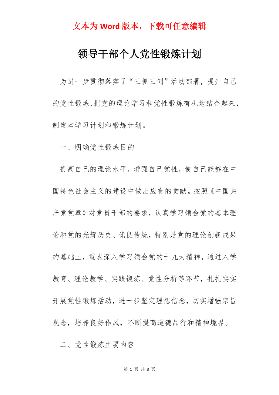 领导干部个人党性锻炼计划.docx_第1页