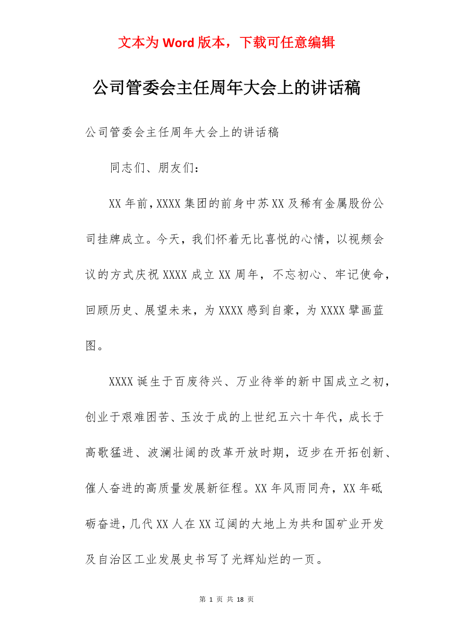 公司管委会主任周年大会上的讲话稿.docx_第1页