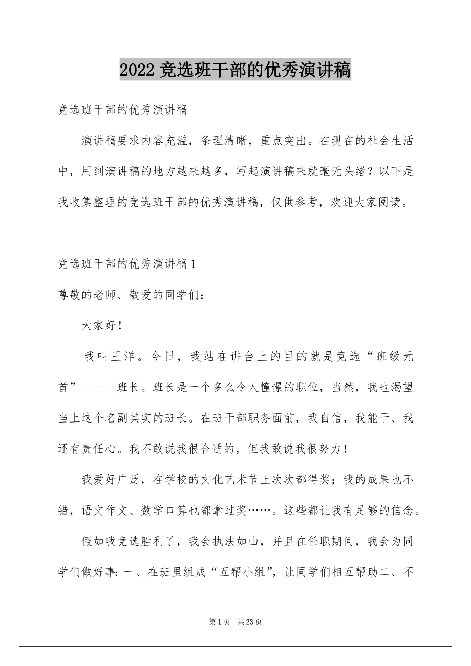 2022竞选班干部的优秀演讲稿汇总.docx_第1页