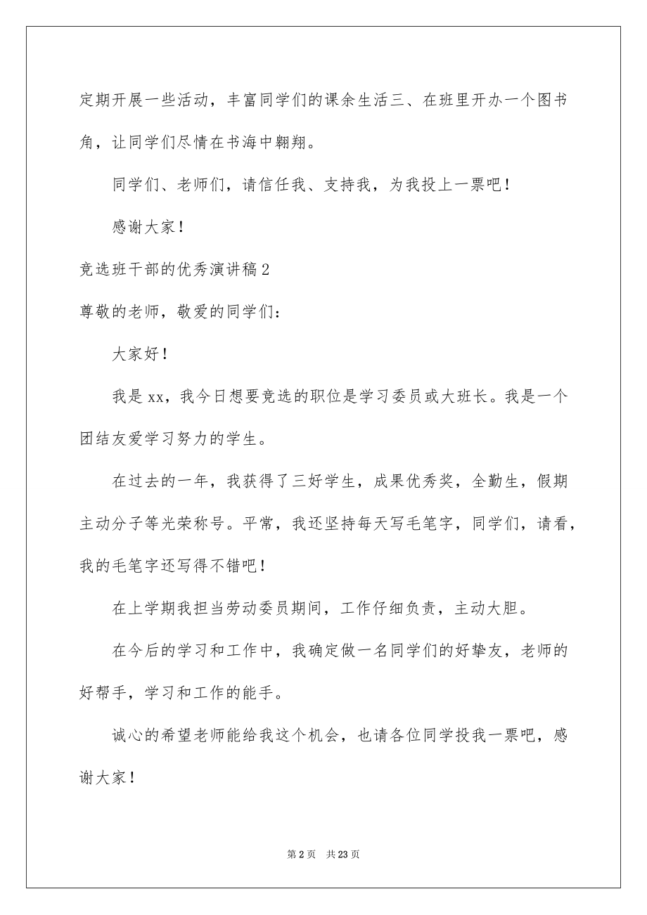 2022竞选班干部的优秀演讲稿汇总.docx_第2页