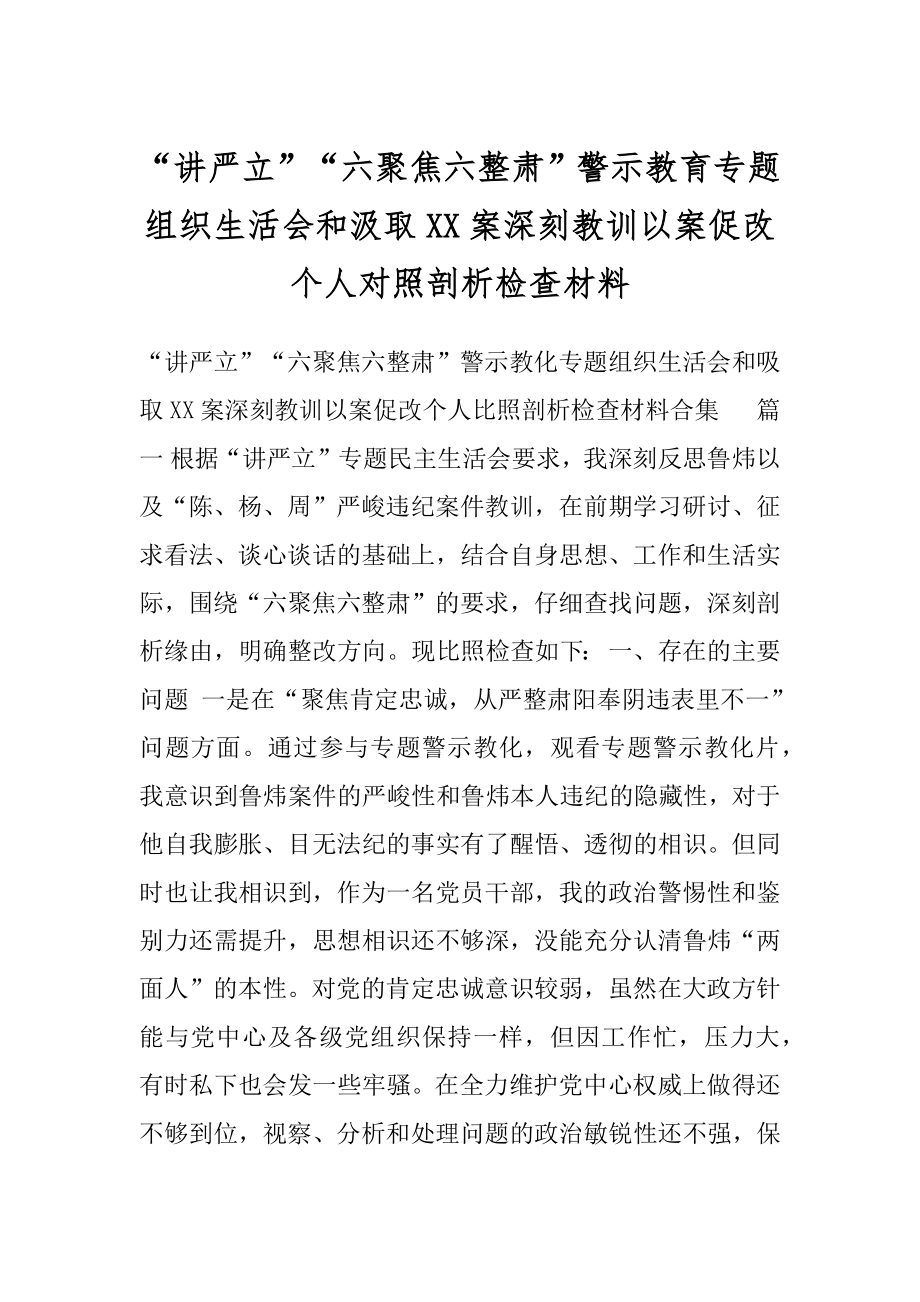 “讲严立”“六聚焦六整肃”警示教育专题组织生活会和汲取XX案深刻教训以案促改个人对照剖析检查材料.docx_第1页