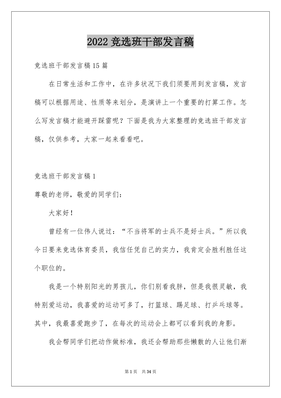 2022竞选班干部发言稿汇编8.docx_第1页