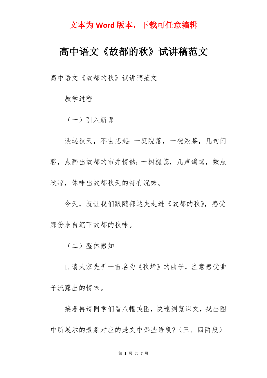 高中语文《故都的秋》试讲稿范文.docx_第1页