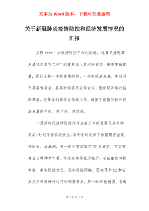 关于新冠肺炎疫情防控和经济发展情况的汇报.docx