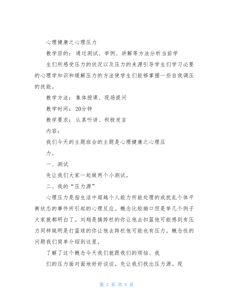 心理健康之心理压力主题教育班会重点学习教案.doc_第2页