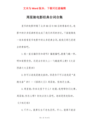 周星驰电影经典台词合集.docx