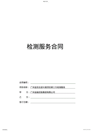 2022年检测服务合同 .pdf