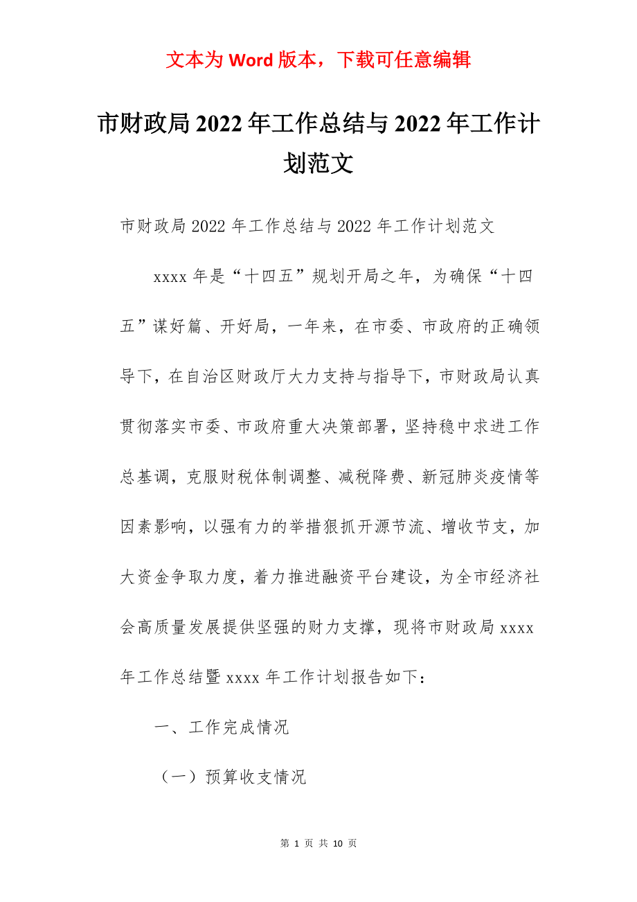 市财政局2022年工作总结与2022年工作计划范文.docx_第1页