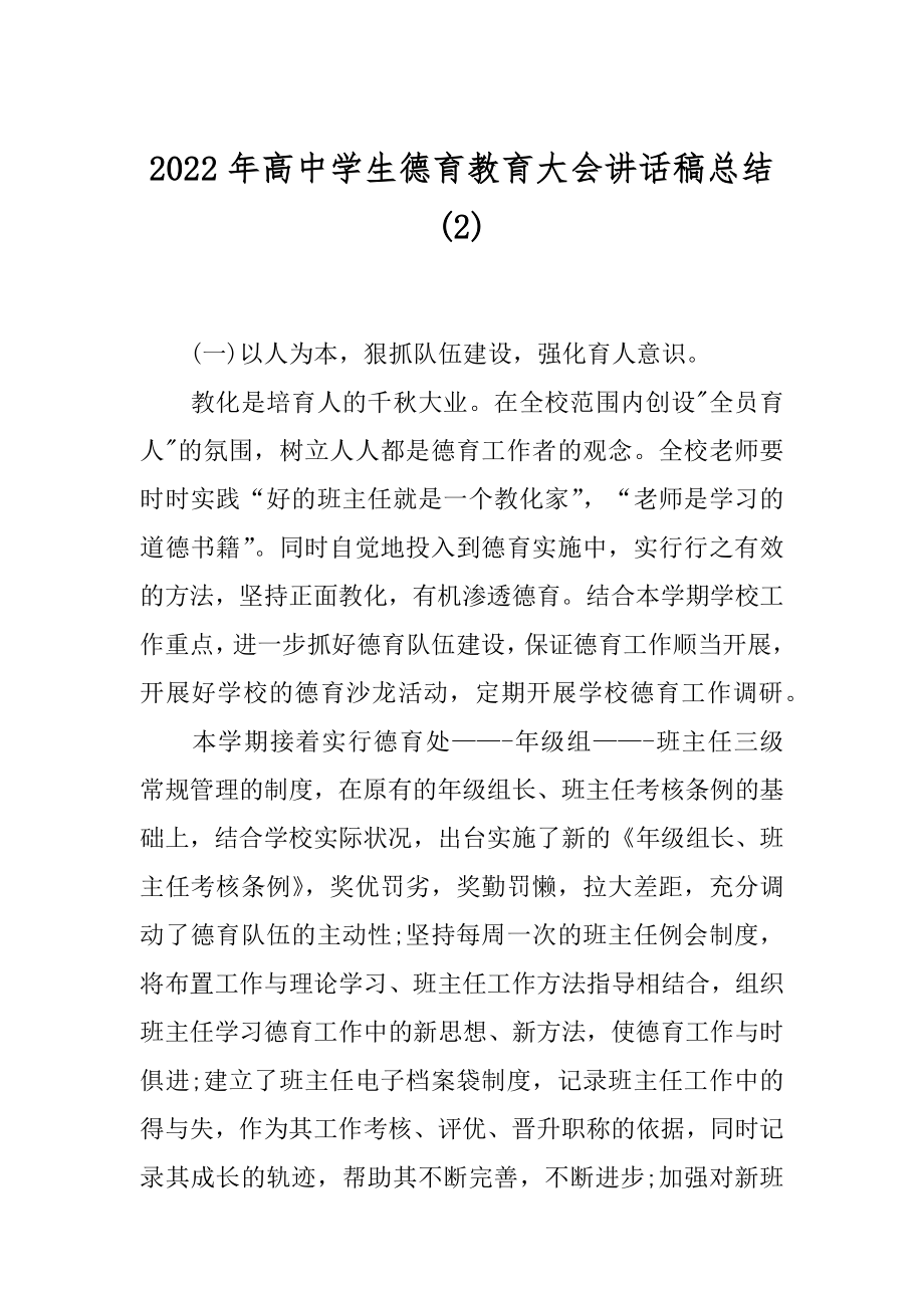 2022年高中学生德育教育大会讲话稿总结(2).docx_第1页