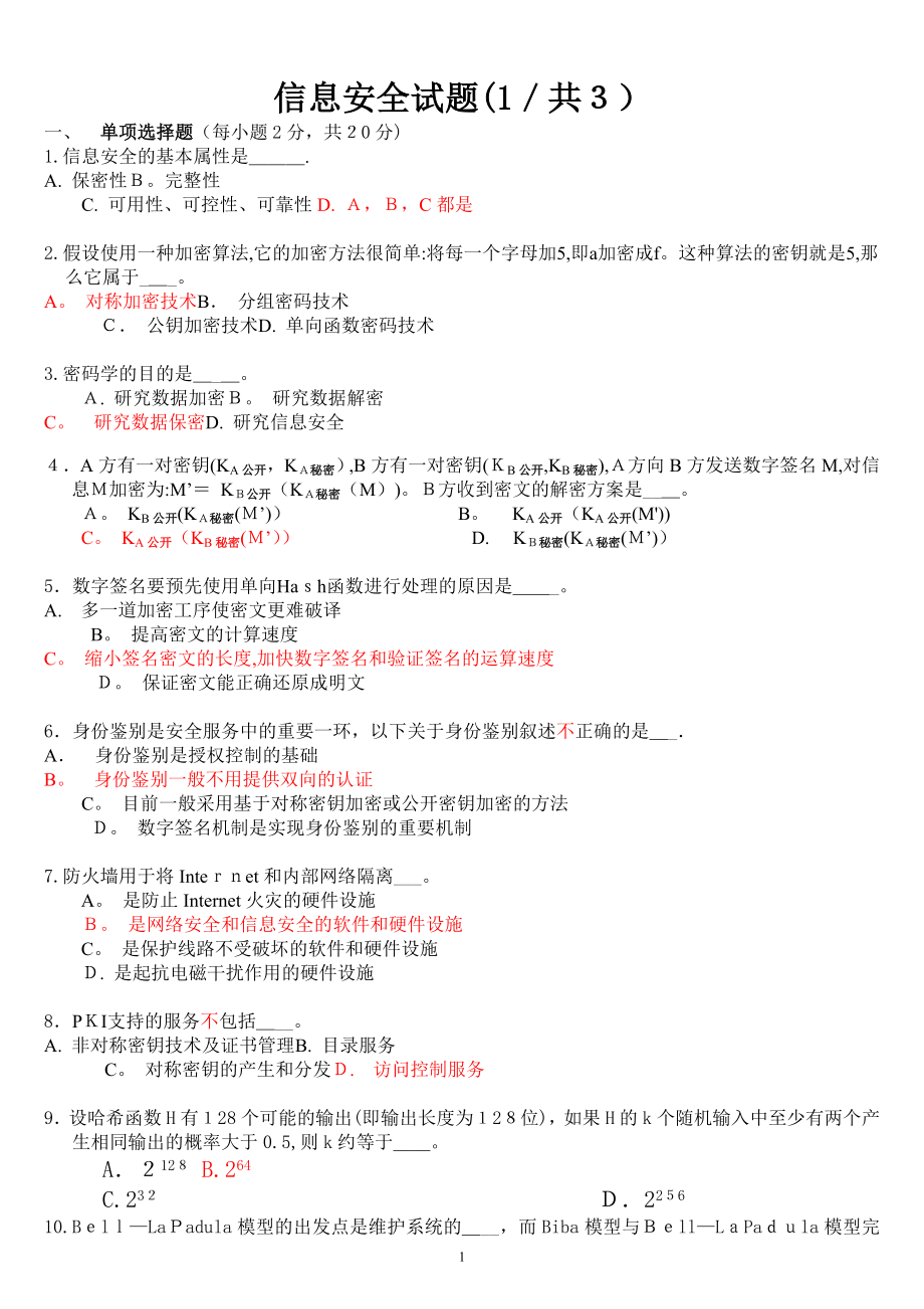 信息安全技术试题答案(继续教育适用).doc_第1页