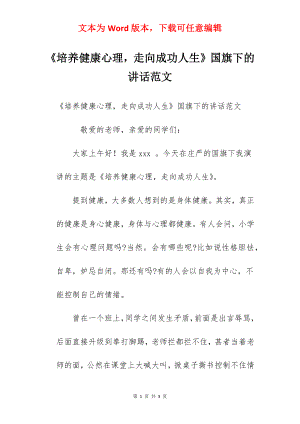 《培养健康心理走向成功人生》国旗下的讲话范文　.docx