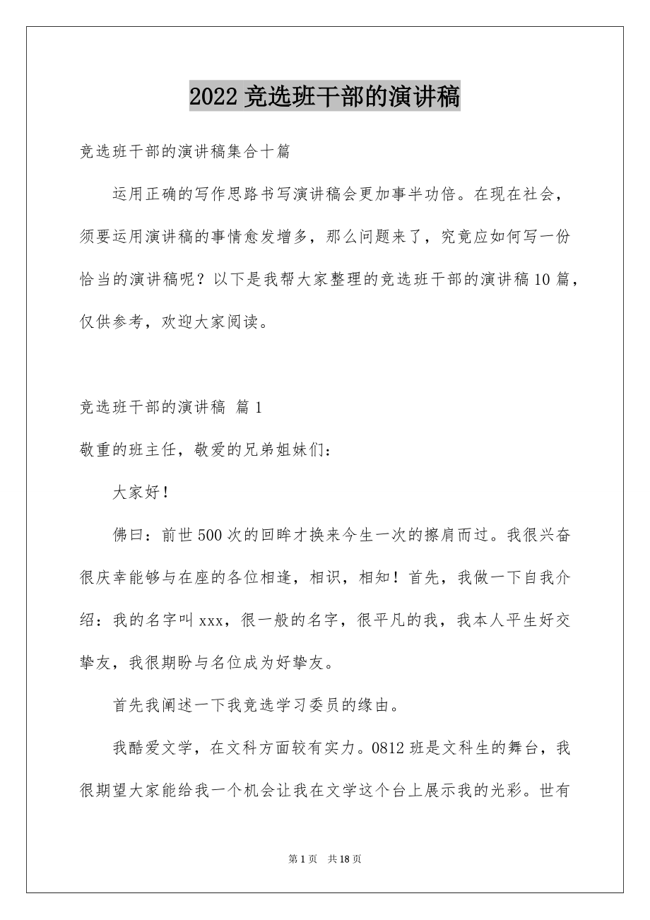 2022竞选班干部的演讲稿精品.docx_第1页