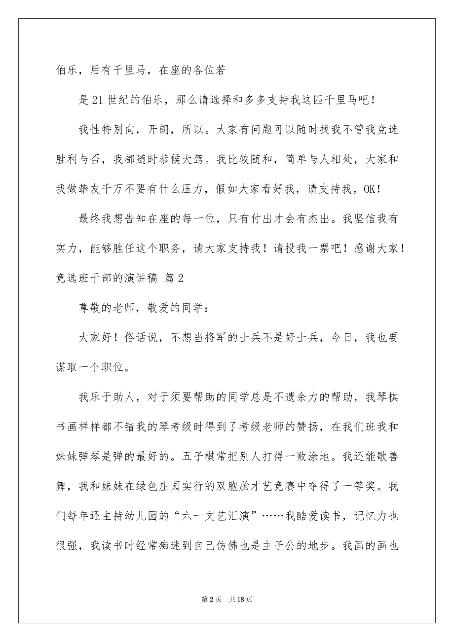 2022竞选班干部的演讲稿精品.docx_第2页