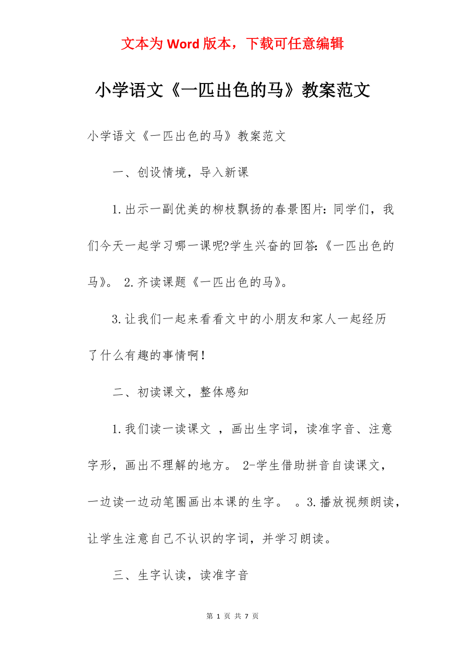 小学语文《一匹出色的马》教案范文.docx_第1页