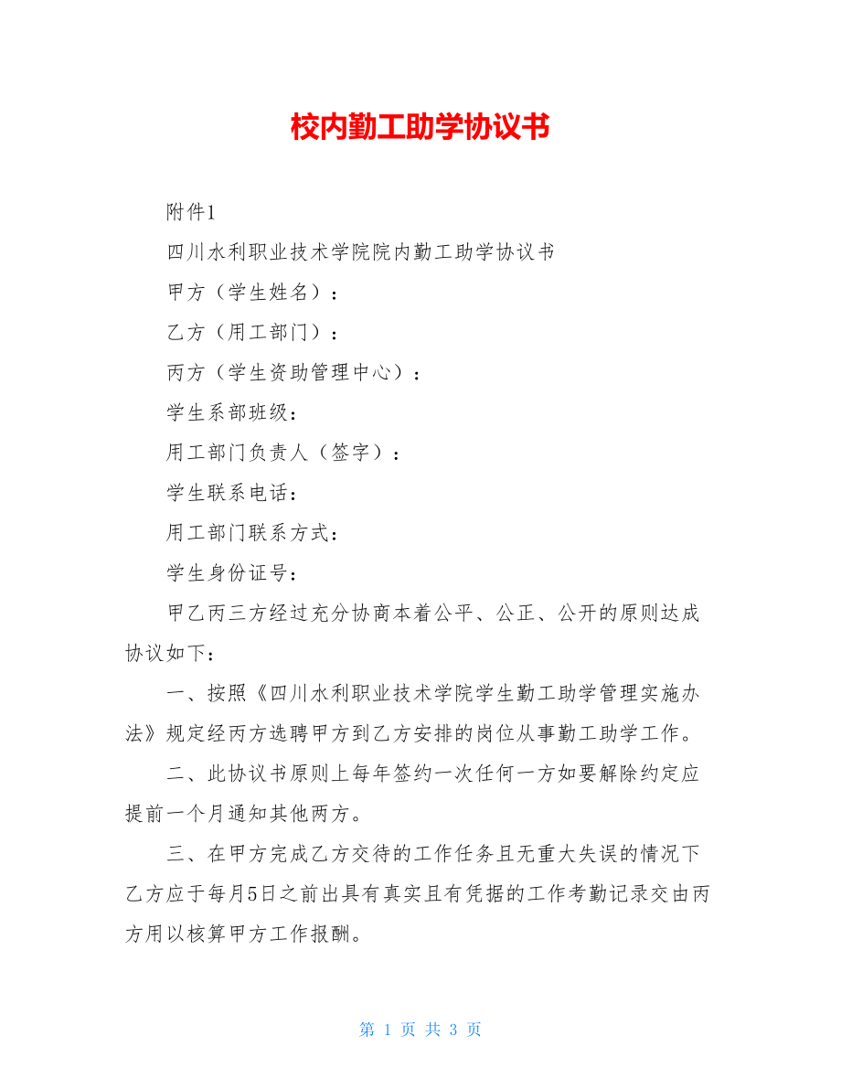 校内勤工助学协议书.doc_第1页