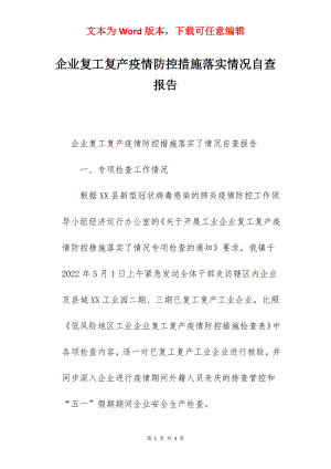 企业复工复产疫情防控措施落实情况自查报告.docx