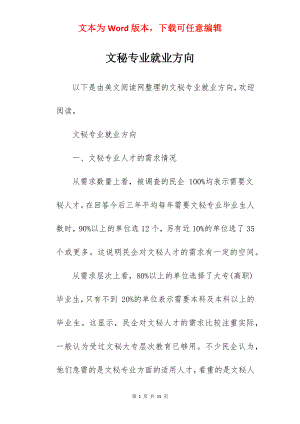 文秘专业就业方向.docx