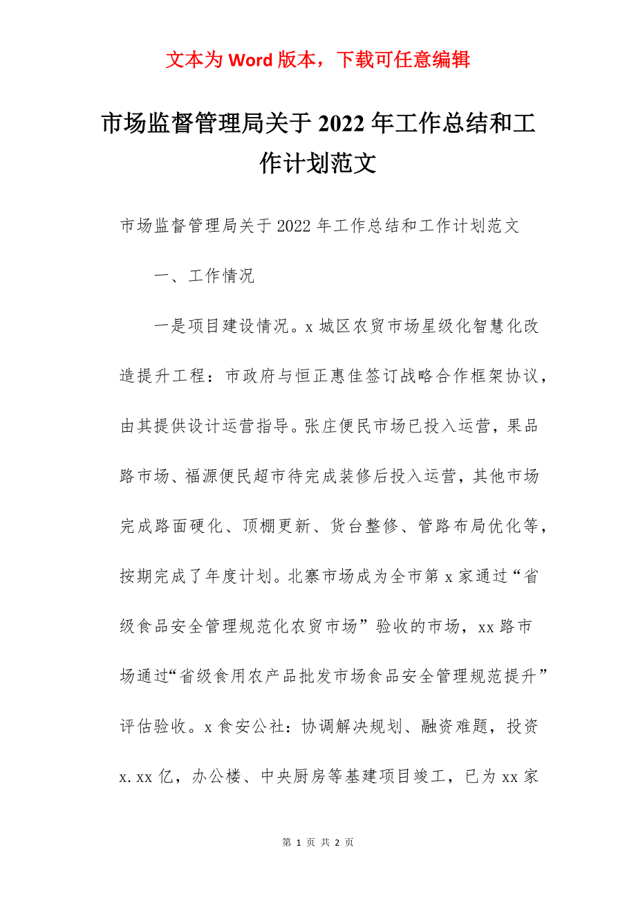 市场监督管理局关于2022年工作总结和工作计划范文.docx_第1页