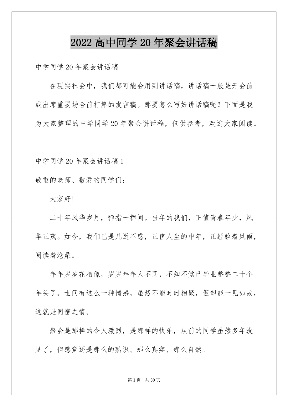 2022高中同学20年聚会讲话稿例文.docx_第1页