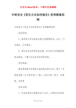 中班安全《发生火灾如何逃生》优秀教案范例.docx