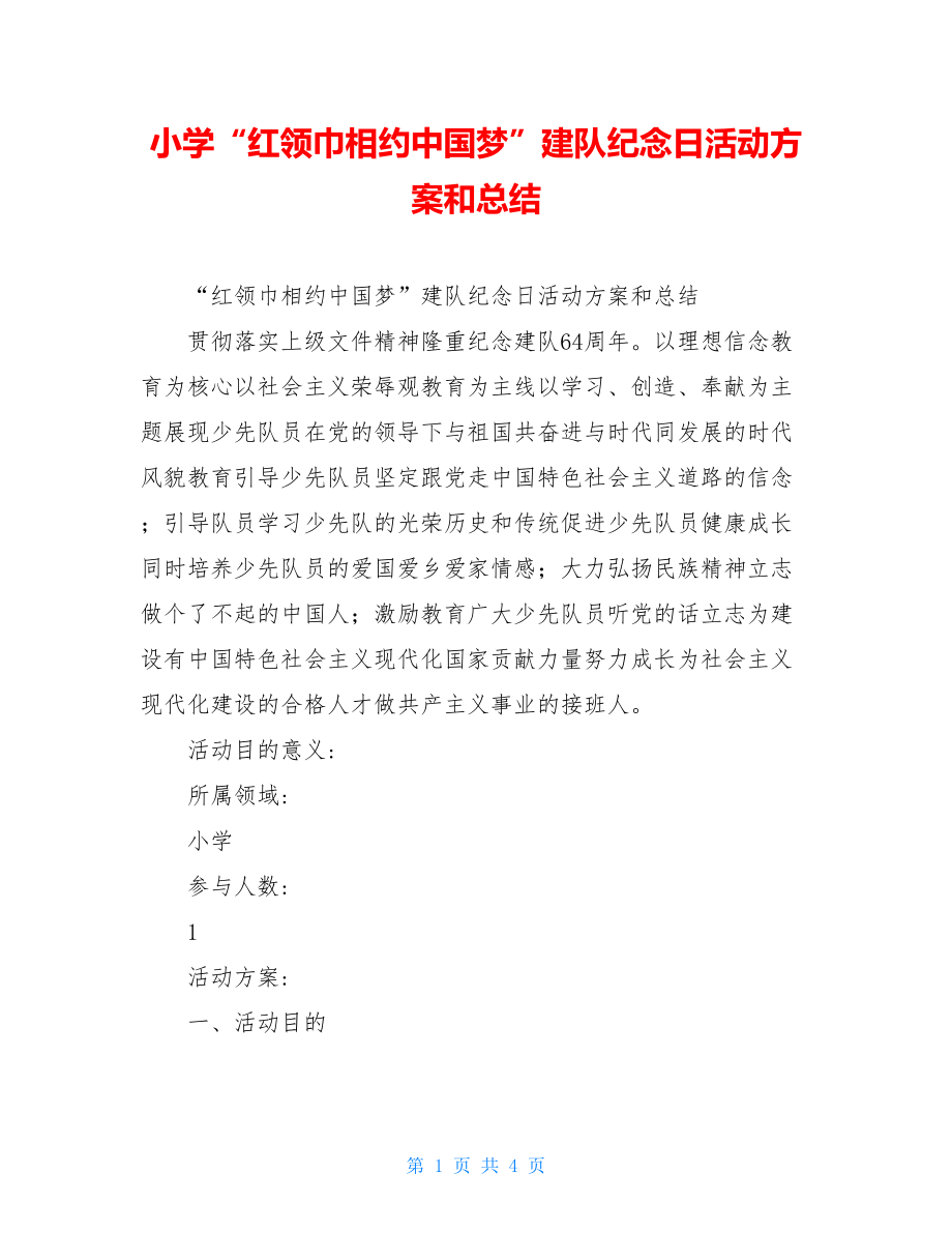 小学“红领巾相约中国梦”建队纪念日活动方案和总结.doc_第1页