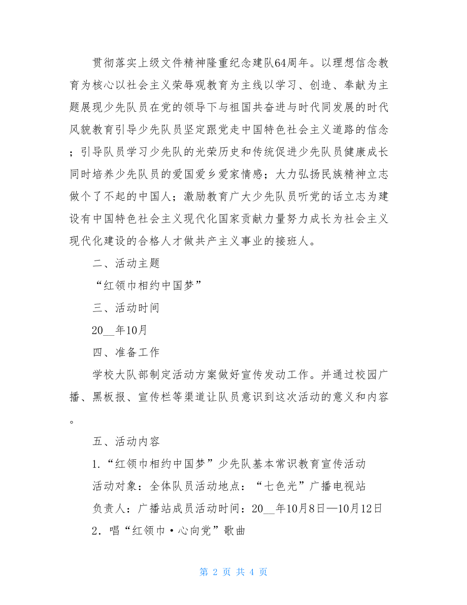 小学“红领巾相约中国梦”建队纪念日活动方案和总结.doc_第2页