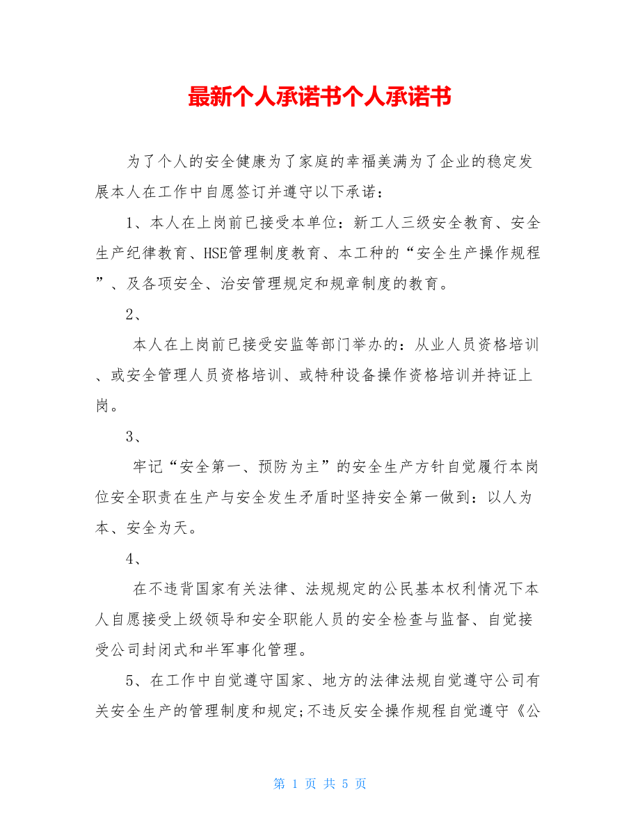 最新个人承诺书个人承诺书.doc_第1页