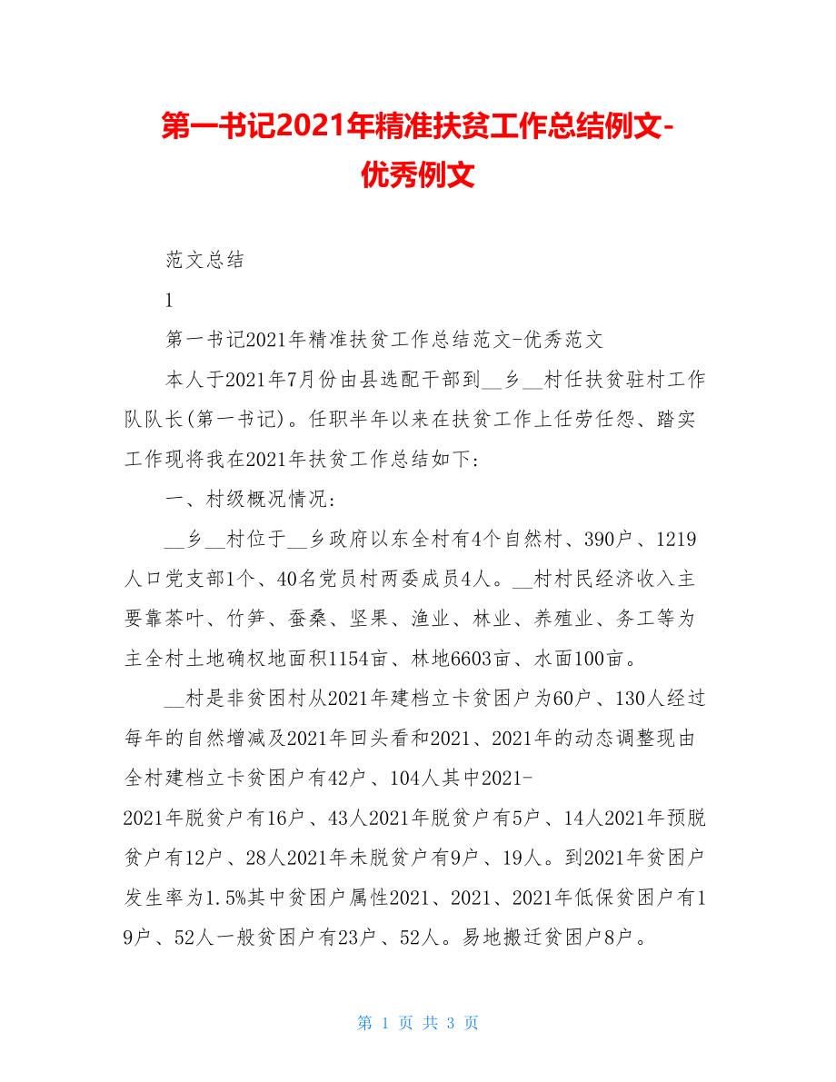 第一书记2021年精准扶贫工作总结例文-优秀例文.doc_第1页