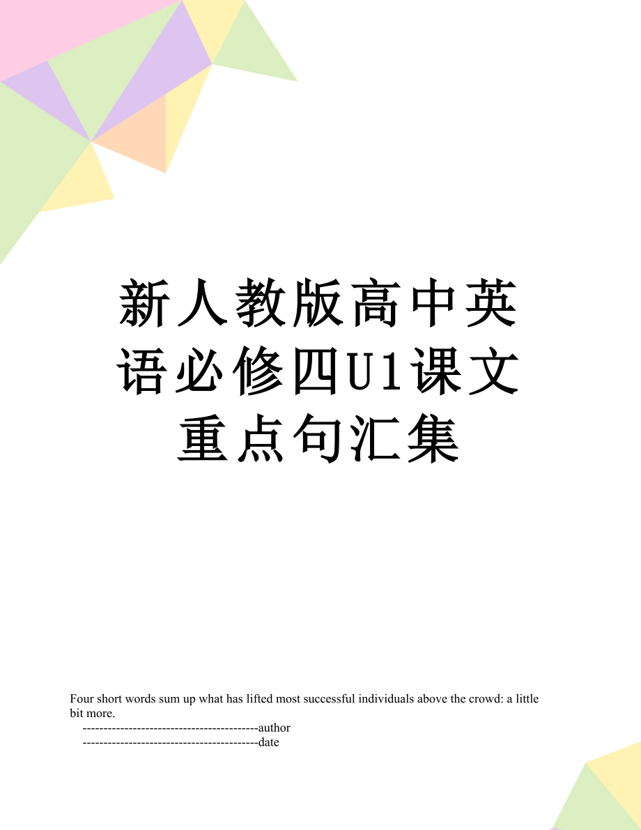 新人教版高中英语必修四U1课文重点句汇集.doc_第1页