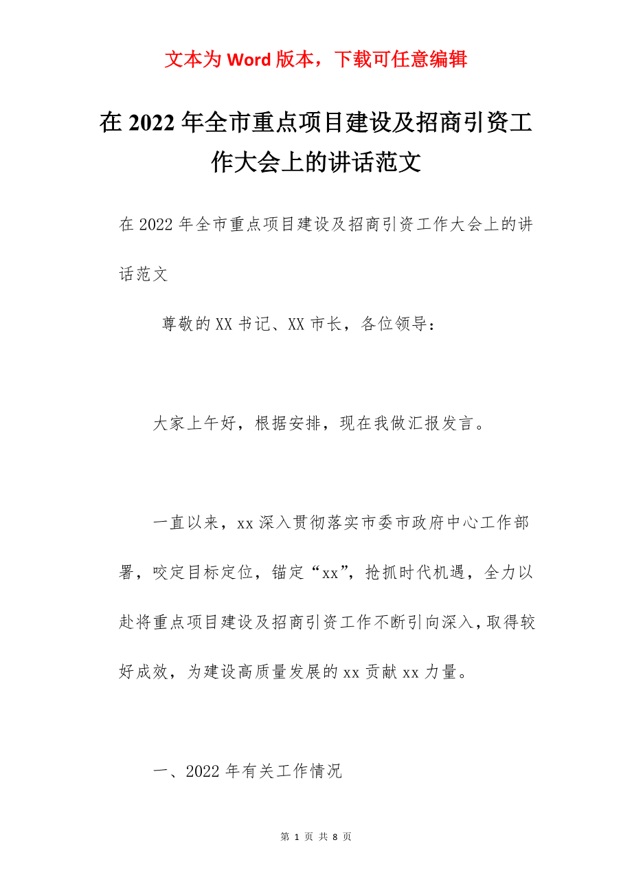 在2022年全市重点项目建设及招商引资工作大会上的讲话范文.docx_第1页