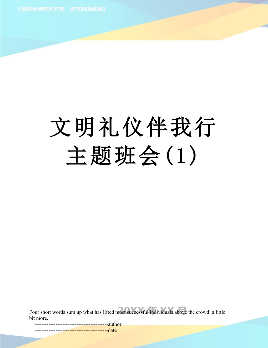 文明礼仪伴我行主题班会(1).doc_第1页