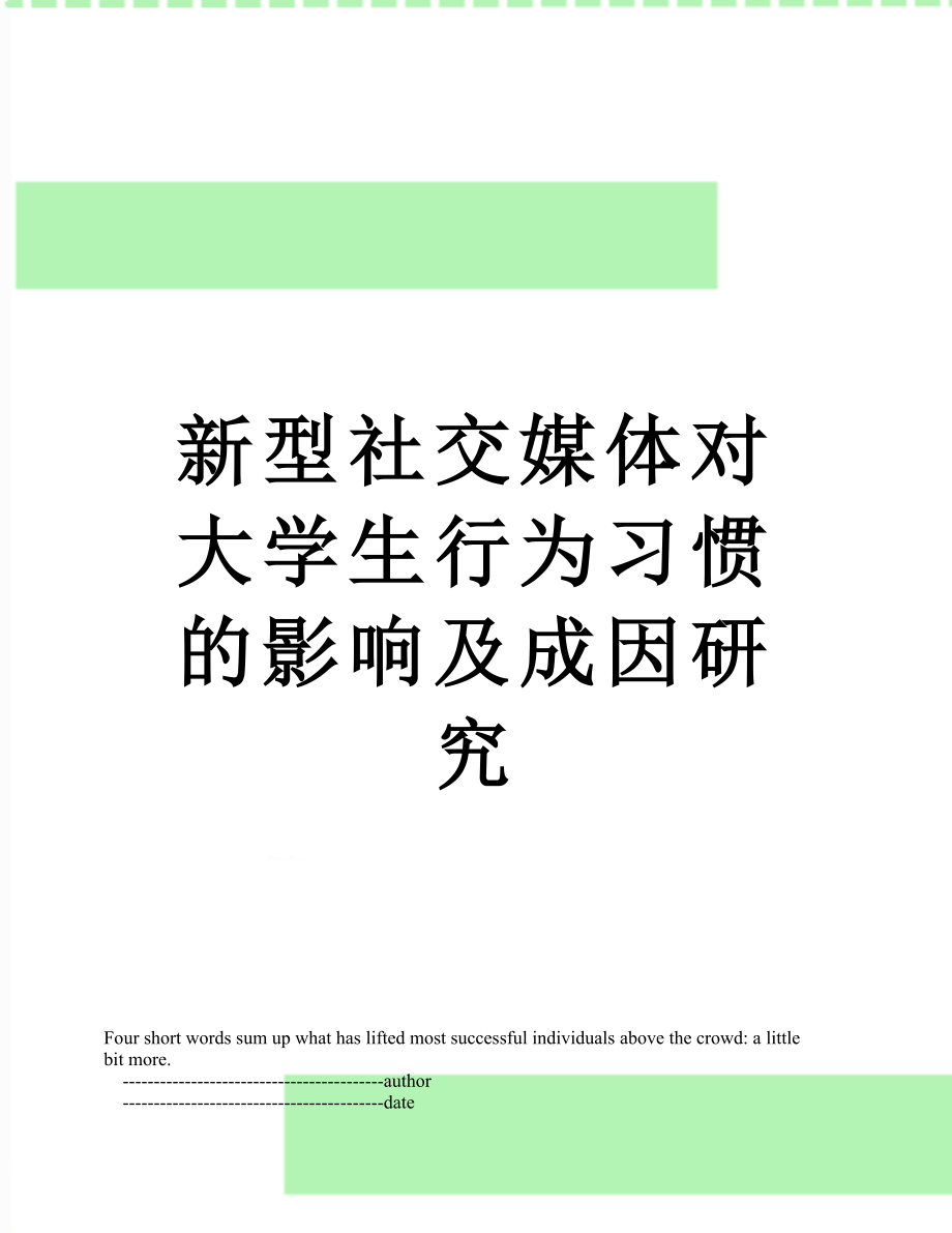 新型社交媒体对大学生行为习惯的影响及成因研究.doc_第1页