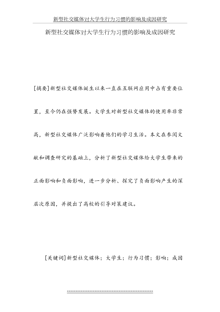 新型社交媒体对大学生行为习惯的影响及成因研究.doc_第2页