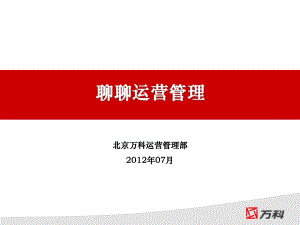 房地产运营管理心得分享ppt课件.ppt