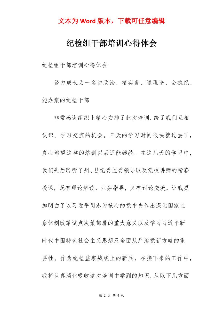 纪检组干部培训心得体会.docx_第1页