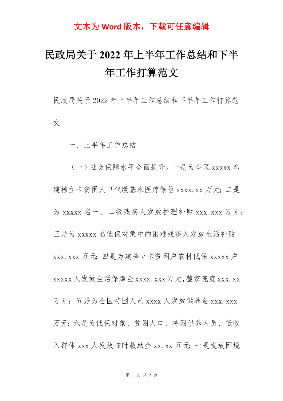 民政局关于2022年上半年工作总结和下半年工作打算范文.docx_第1页