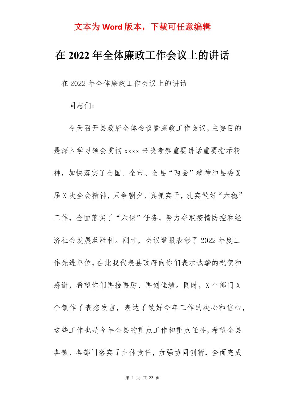 在2022年全体廉政工作会议上的讲话.docx_第1页