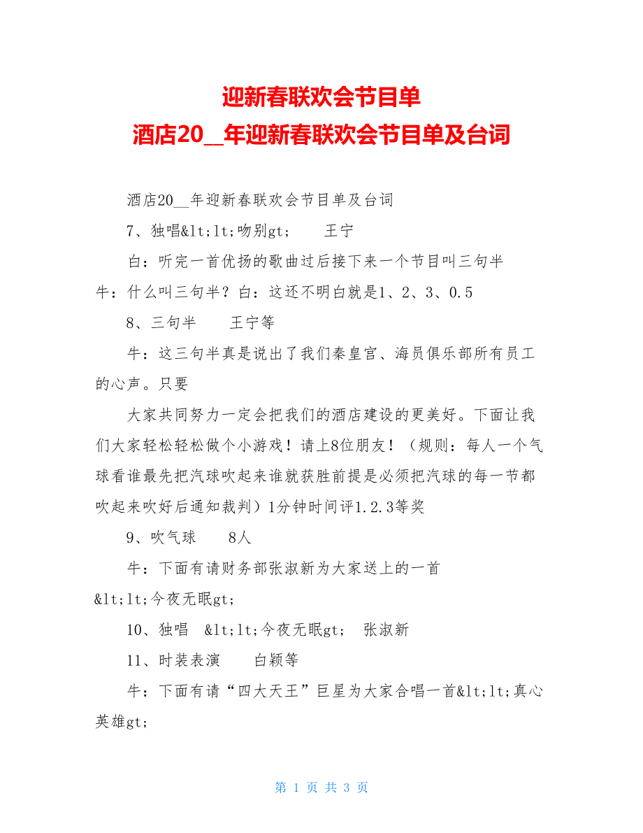 迎新春联欢会节目单 酒店2006年迎新春联欢会节目单及台词.doc_第1页