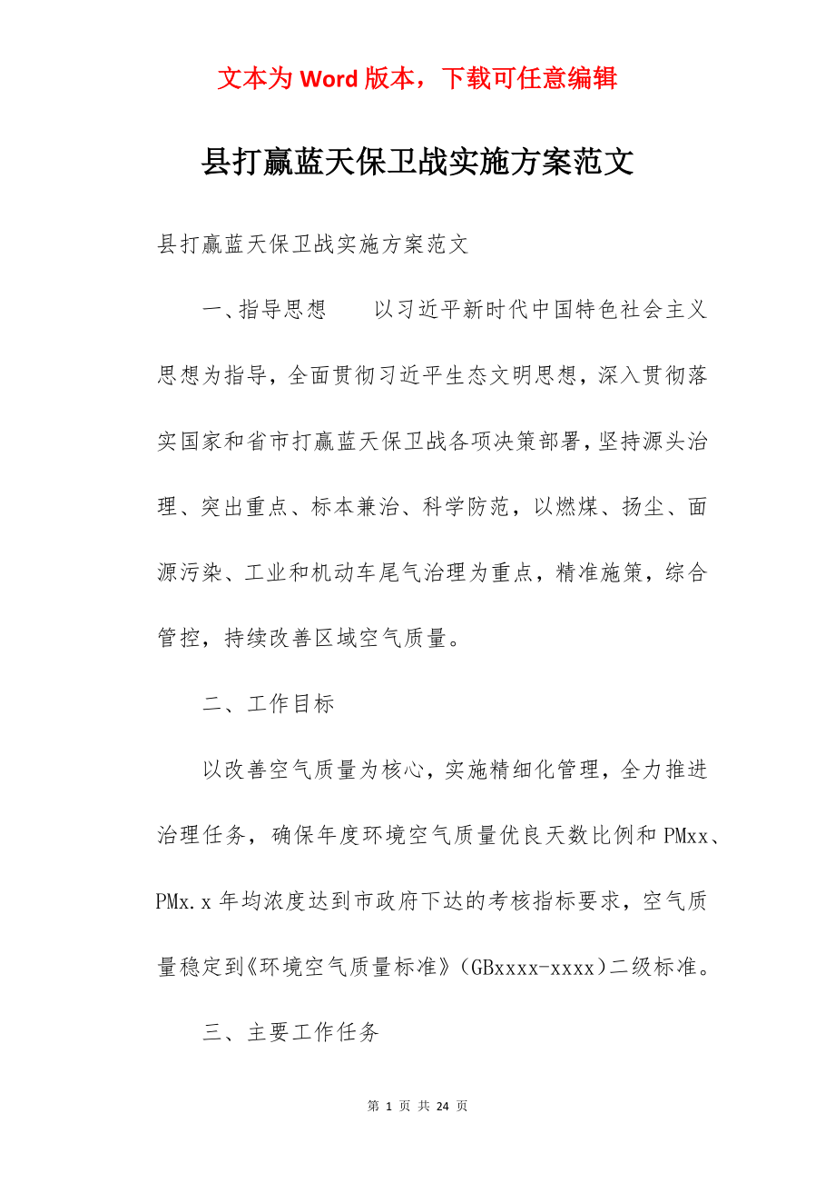 县打赢蓝天保卫战实施方案范文.docx_第1页