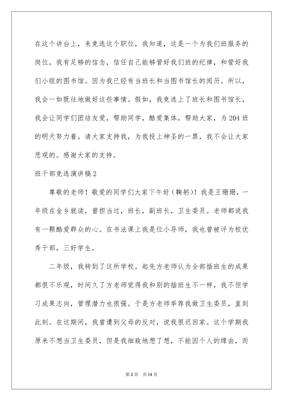 2022班干部竞选演讲稿例文39.docx_第2页