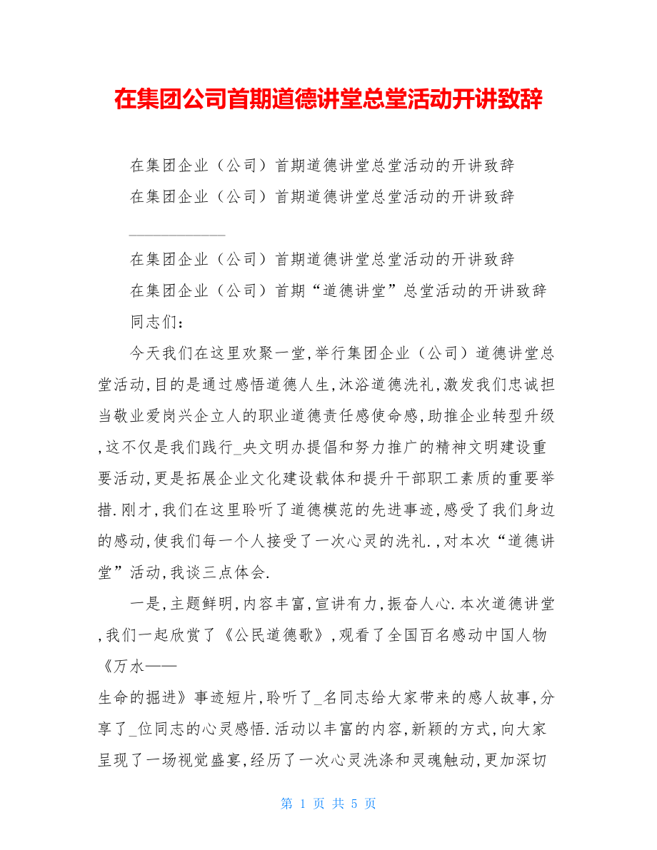 在集团公司首期道德讲堂总堂活动开讲致辞.doc_第1页