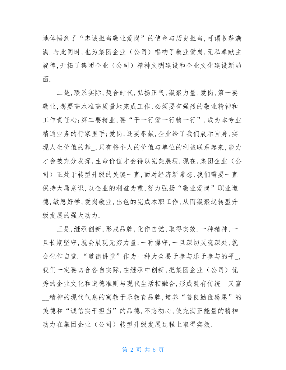 在集团公司首期道德讲堂总堂活动开讲致辞.doc_第2页