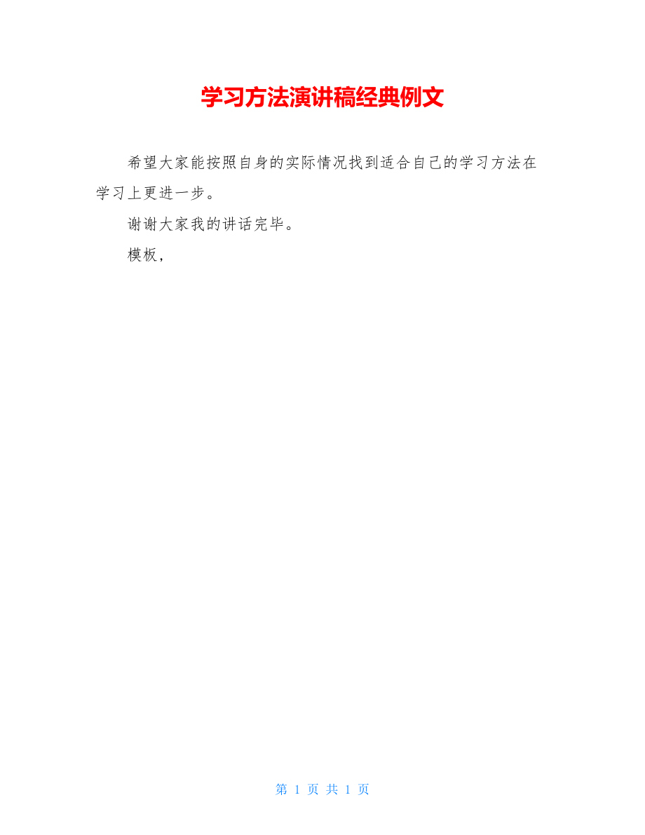 学习方法演讲稿经典例文.doc_第1页