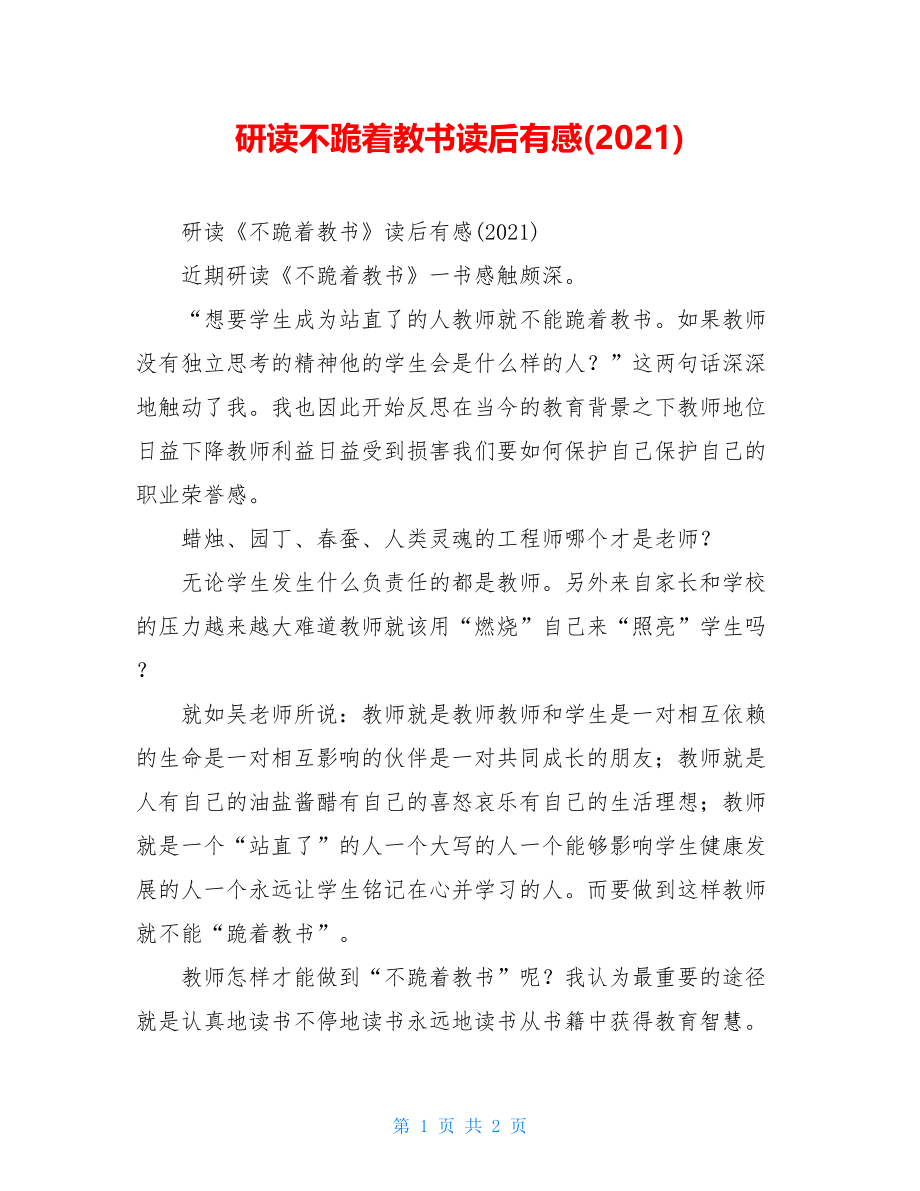 研读不跪着教书读后有感(2021).doc_第1页