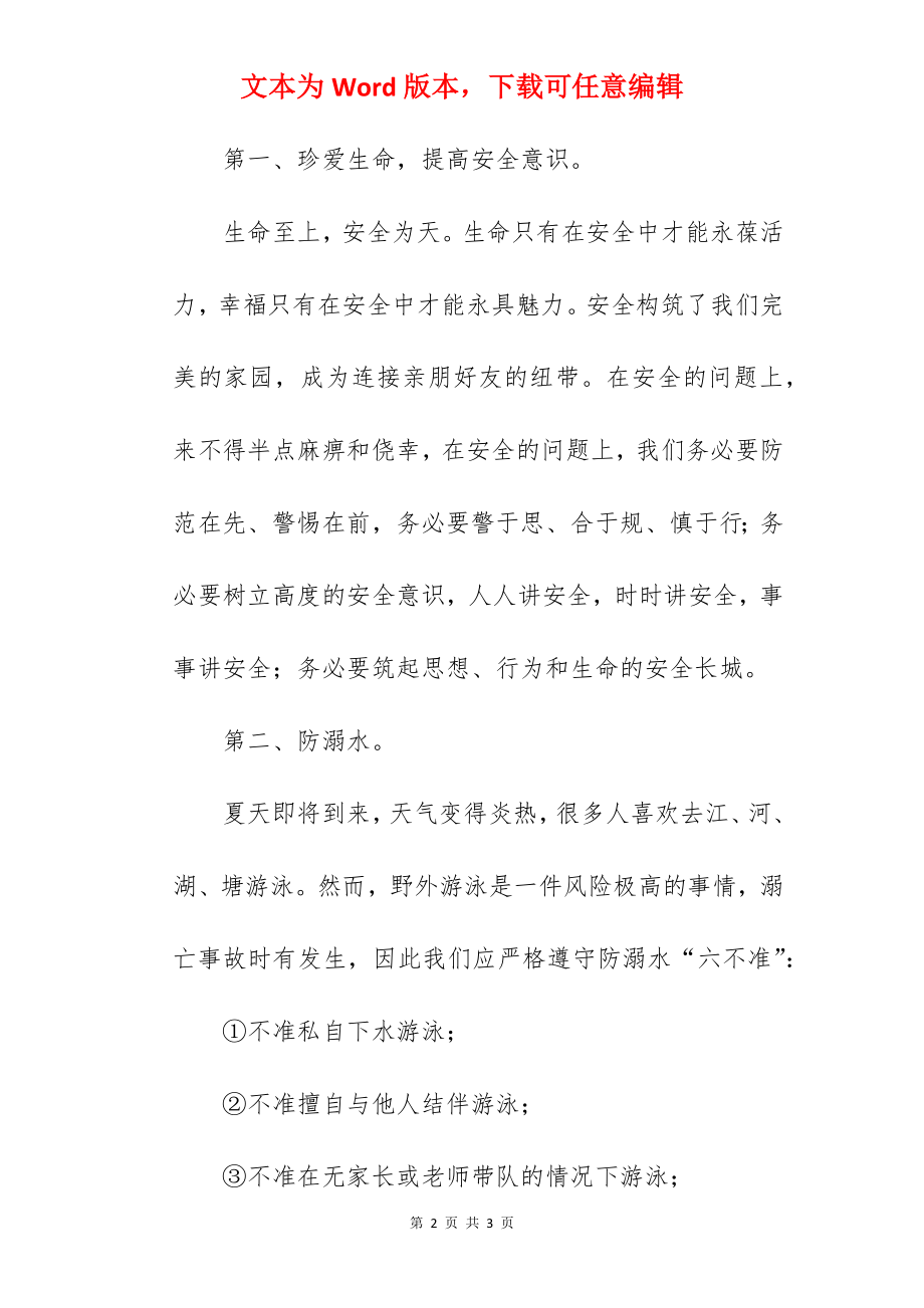 “增强安全意识创建平安校园”---国旗下的讲话范文.docx_第2页