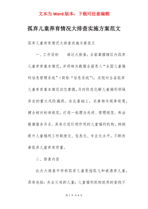 孤弃儿童养育情况大排查实施方案范文.docx