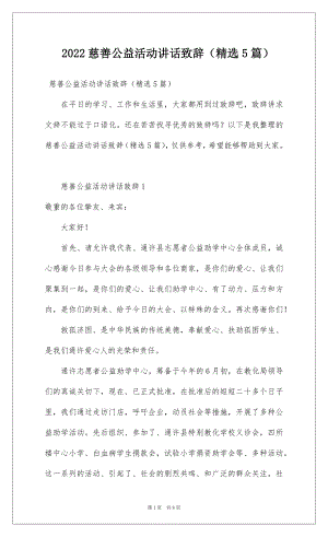 2022慈善公益活动讲话致辞（精选5篇）.docx