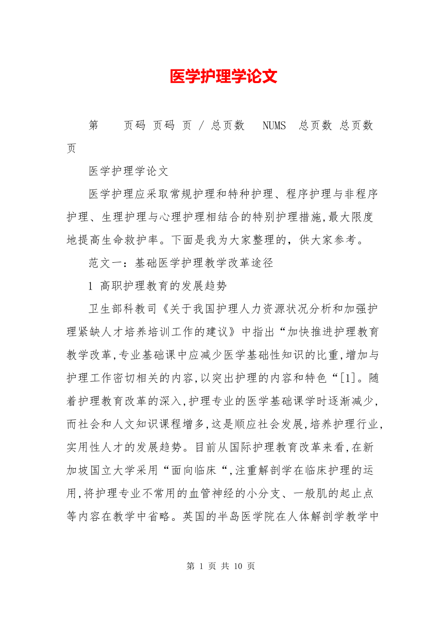 医学护理学论文.docx_第1页